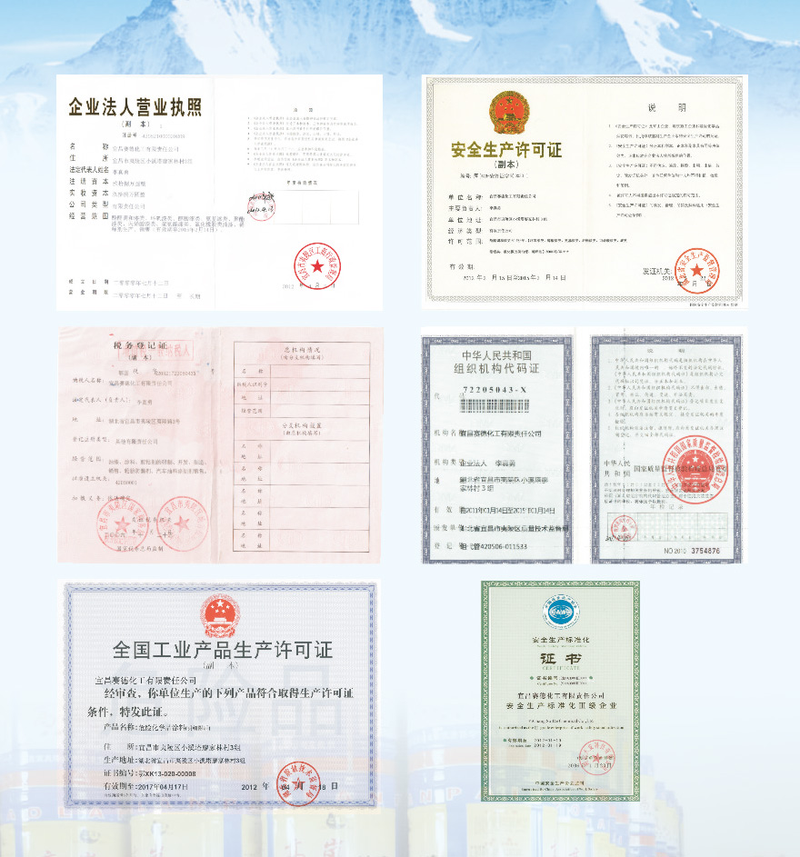宜昌賽德化工有限責(zé)任公司-榮譽資質(zhì)